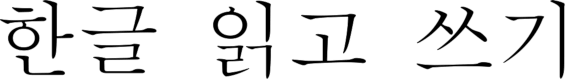 Korean Alphabet (Hangul)