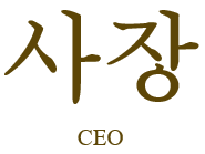 CEO in Korean